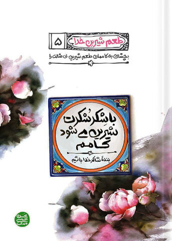 کتاب طعم شیرین خدا 5