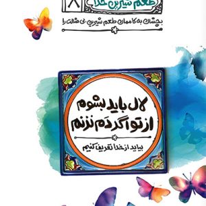 کتاب طعم شیرین خدا 8
