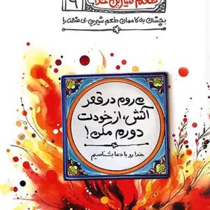کتاب طعم شیرین خدا 9