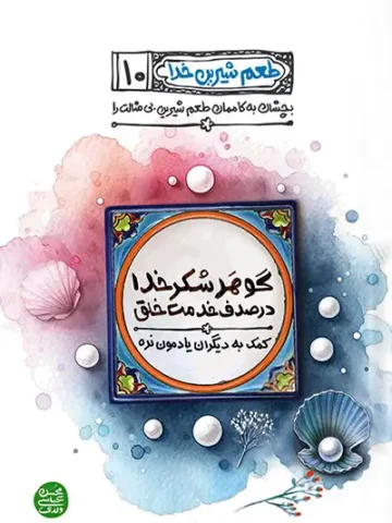 کتاب طعم شیرین خدا 10