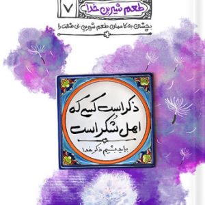 کتاب طعم شیرین خدا 7