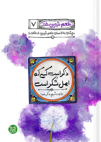 کتاب طعم شیرین خدا 7