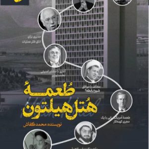 کتاب طعمه هتل هیلتون