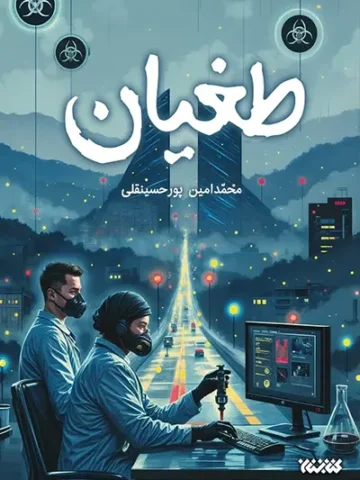 کتاب طغیان