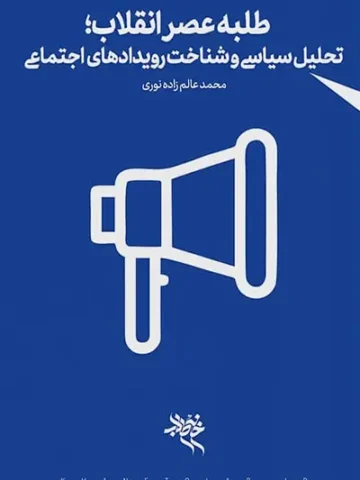 کتاب طلبه و انقلاب اسلامی