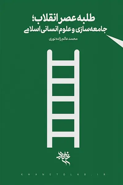طلبه عصر انقلاب 2 کتاب طلبه عصر انقلاب