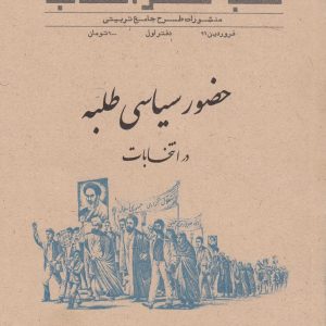 حضور سیاسی طلبه در انتخابات: دفتر اول
