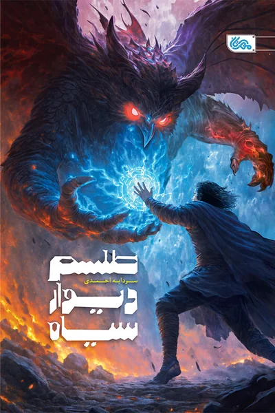 طلسم-دیوار-سیاه طلسم دیوار سیاه - تصویر 1