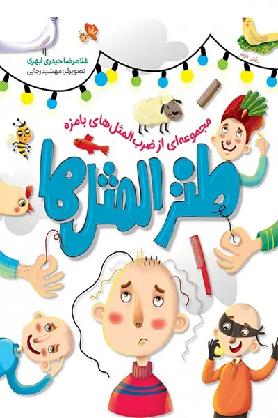 طنز المثل ها 2 کتاب طنز المثل ها ( دفتر دوم )