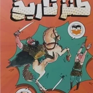 طنز تاریخ برای نوجوانان