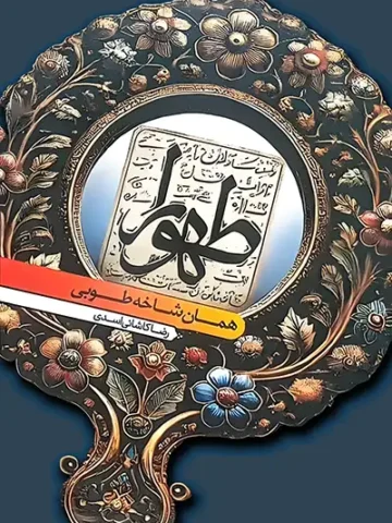 کتاب طهورا