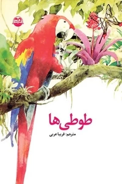 طوطی-ها طوطی ها - تصویر 1