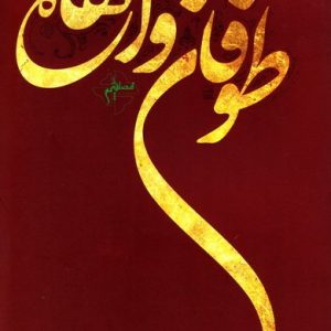 طوفان واژه ها