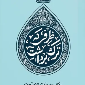 کتاب ظرفی که ترک برداشت