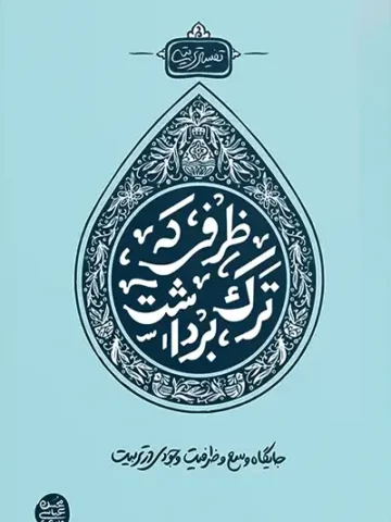کتاب ظرفی که ترک برداشت