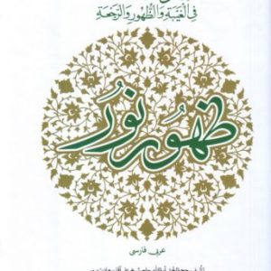 کتاب ظهور نور
