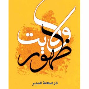ظهور ولایت