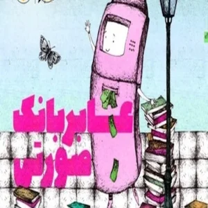 عابر بانک صورتی