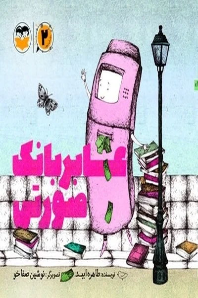 عابر-بانک-صورتی عابر بانک صورتی - تصویر 1