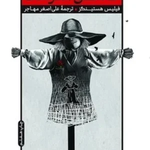 عاشق مترسک