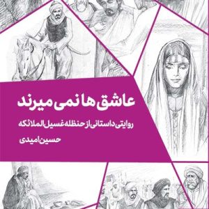 کتاب عاشق ها نمی میرند
