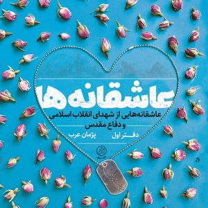عاشقانه ها دفتر اول: عاشقانه‌هایی از شهدای انقلاب اسلامی و دفاع مقدس