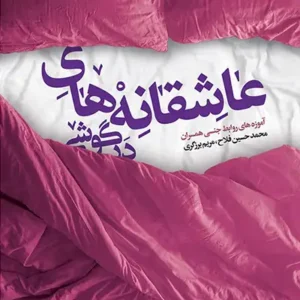 کتاب عاشقانه های درگوشی