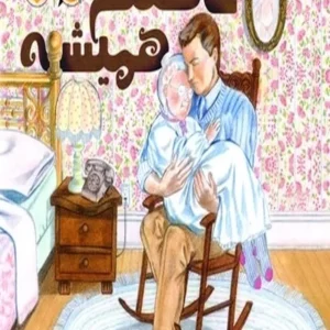 عاشقتم همیشه