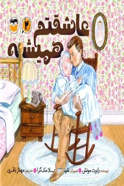 عاشقتم-همیشه عاشقتم همیشه - تصویر 1