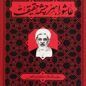 کتاب عاشورا سرچشمه حقیقت