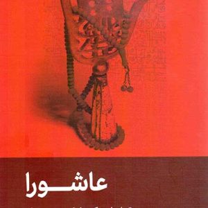 کتاب عاشورا