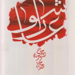 کتاب عاشورا چگونه و چرا