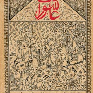 کتاب عاشورات