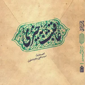 کتاب عاقبت بخیری