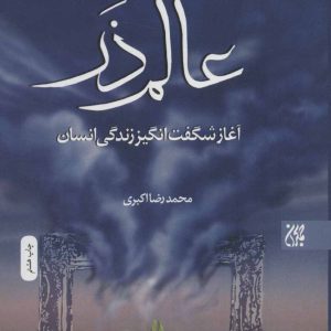 کتاب عالم ذر