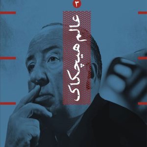 کتاب عالم هیچکاک