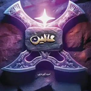 کتاب عالین