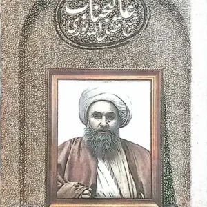 کتاب عالیجناب شیخ فضل الله نوری