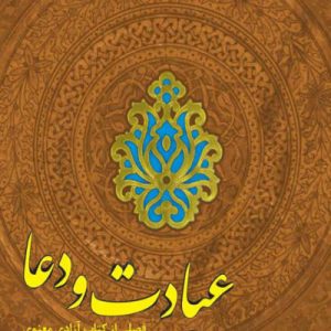 عبادت و دعا