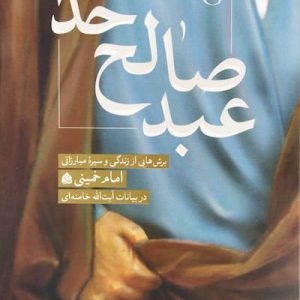 کتاب عبد صالح خدا