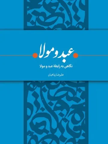 کتاب عبد و مولا