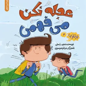 دو قلوها 4: عجله نکن می فهمی