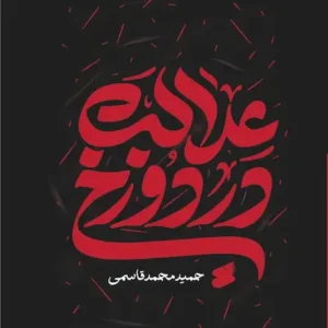 کتاب عدالت در دوزخ