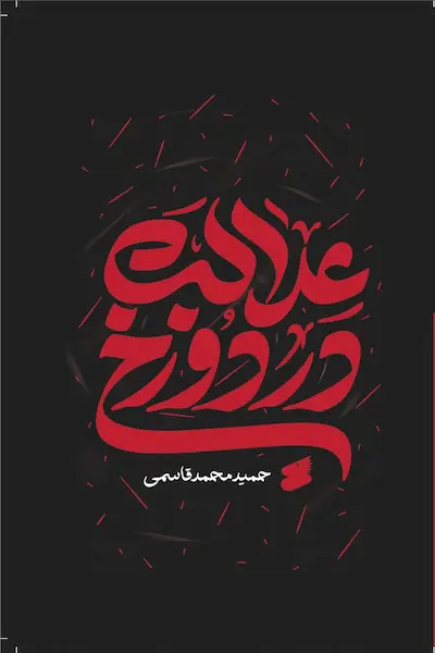 عدالت در دوزخ کتاب عدالت در دوزخ