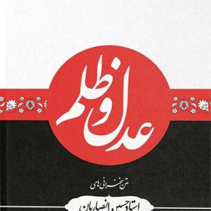 کتاب عدل و ظلم