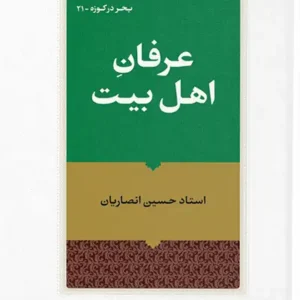 کتاب عرفان اهل بیت