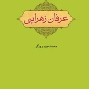 عرفان زهرایی