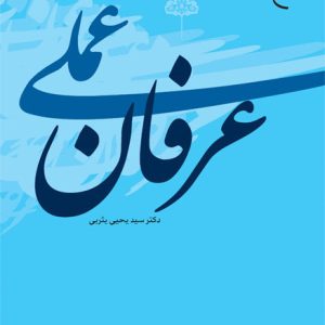 کتاب عرفان عملی