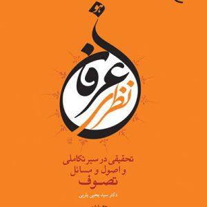کتاب عرفان نظری