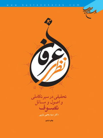 کتاب عرفان نظری